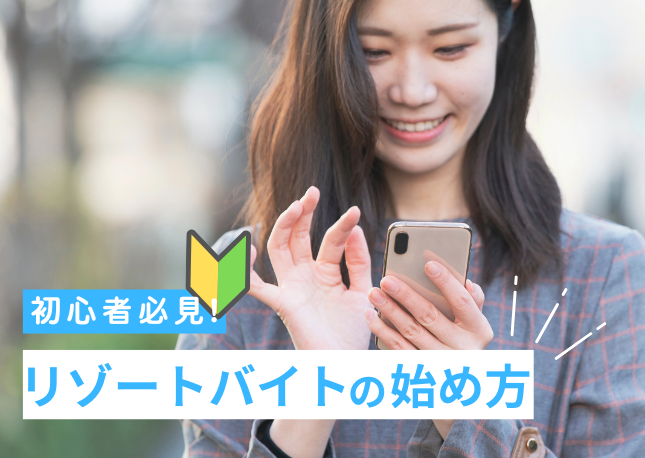 リゾートバイトの始め方｜初心者の方必見！お仕事開始までの流れをご紹介