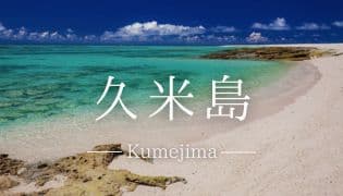 エリアから検索_久米島