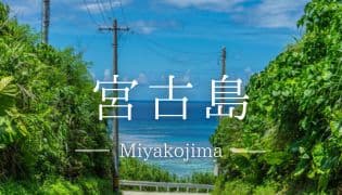 エリアから検索_宮古島