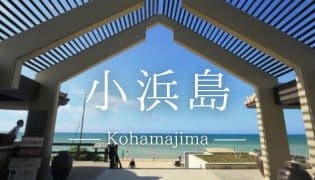 エリアから検索_小浜島