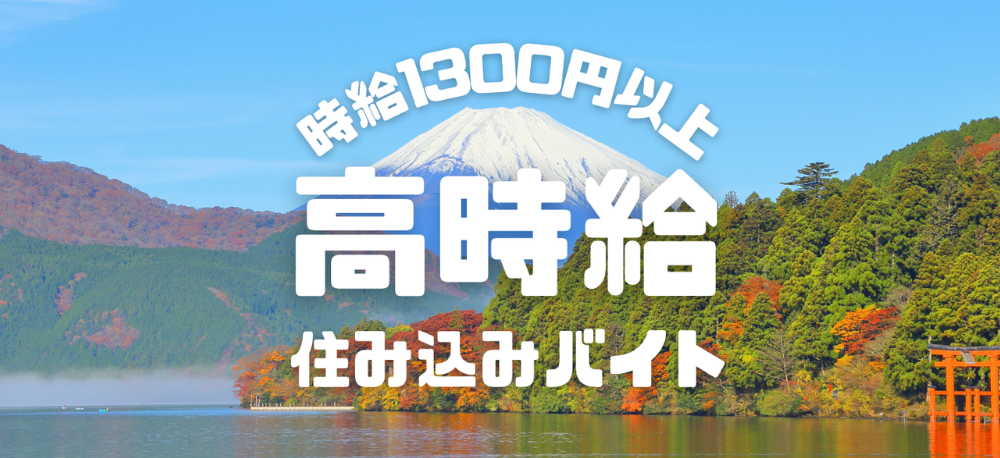 高時給のリゾートバイト・住み込み求人情報