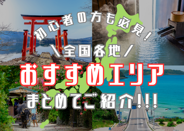 リゾートバイトおすすめの場所は？｜初心者もこれだけ見ておけばOK