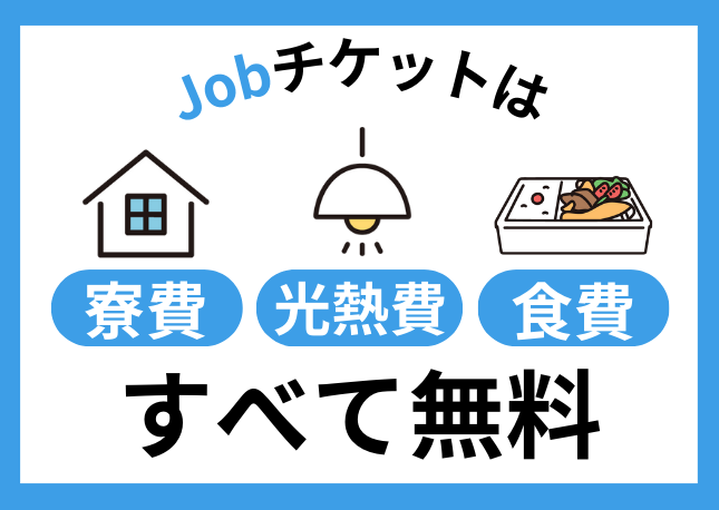 Jobチケットのリゾートバイトは生活費無料｜一部例外など詳細を解説！