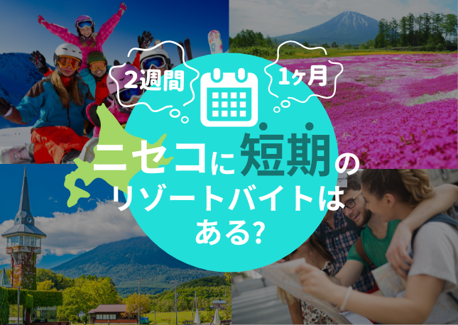 ニセコに短期の住み込みリゾートバイトはある？｜ニセコのお仕事について解説