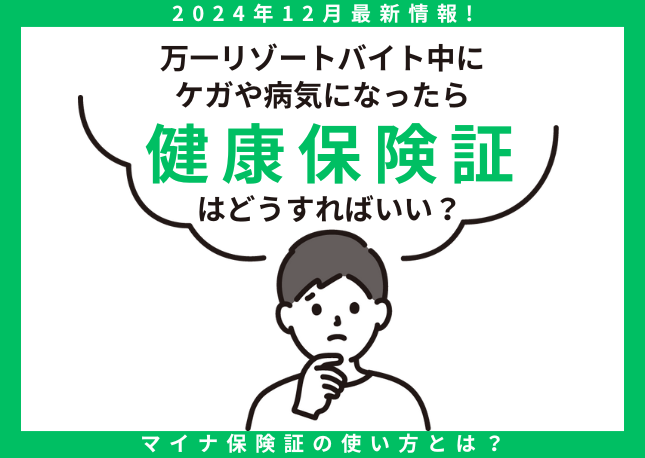 マイナ保険証とは？｜リゾートバイト中に病院に行く場合はどうする？保険証に関する疑問を徹底解説！