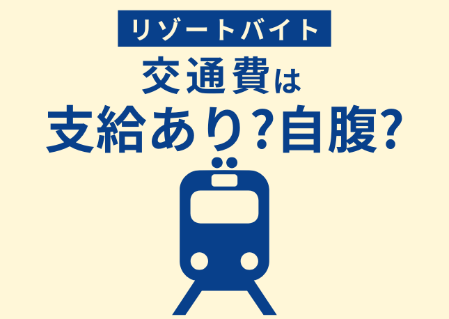 リゾートバイトは交通費支給？自腹？｜リゾートバイトの交通費支給事情を徹底解説します