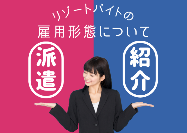 リゾートバイトの雇用形態は派遣？｜派遣と紹介の違いなど詳しく解説