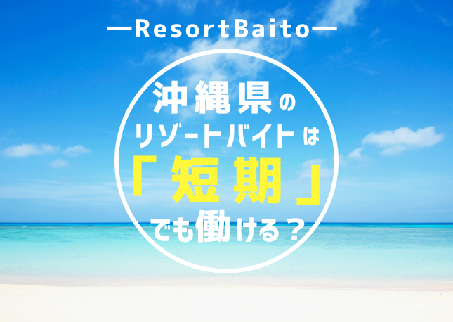 沖縄リゾートバイトは1ヶ月でも働ける？｜短期で沖縄県で働きたい方へ