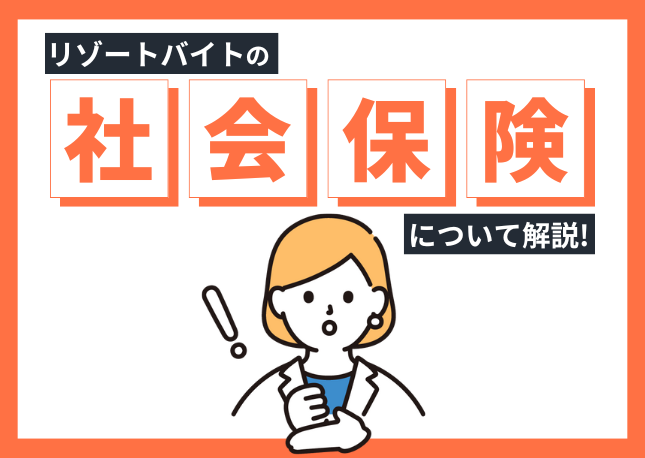 リゾートバイトは社会保険に加入できる？｜加入したい方・加入したくない方どちらも必見です